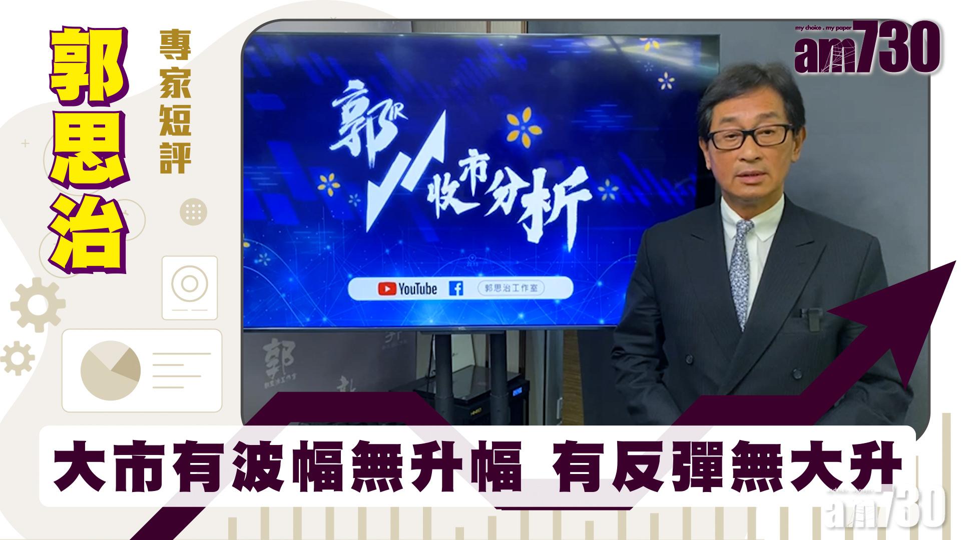 郭思治專家短評｜大市有波幅無升幅 有反彈無大升