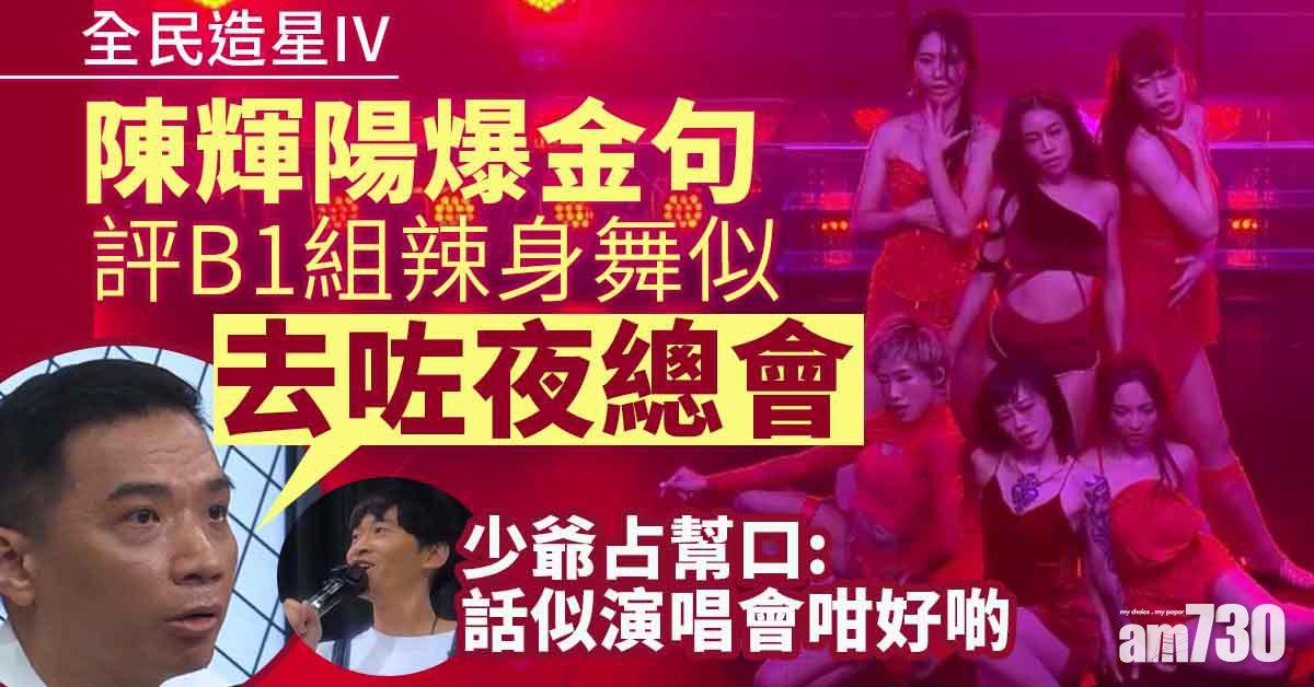 全民造星IV｜許廷鏗淚灑錄影廠 陳輝陽驚爆金句