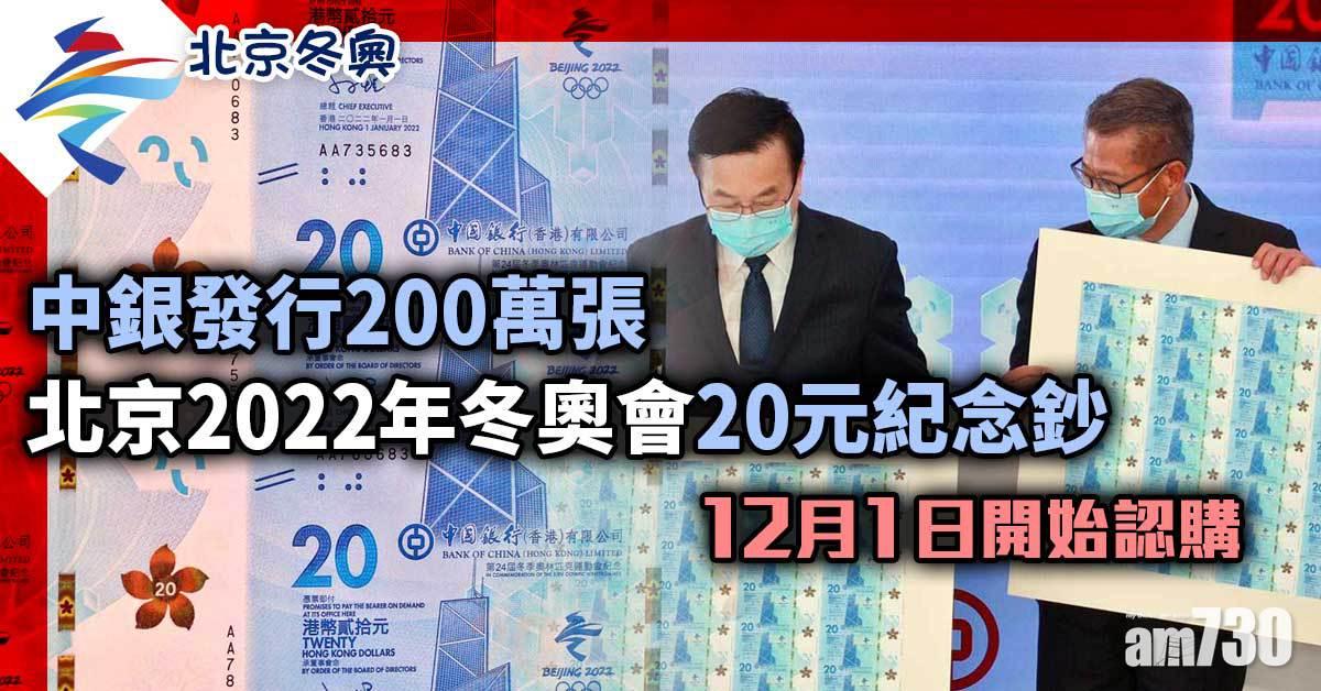 北京冬奧｜中銀發行200萬張20元紀念鈔　12月1日開始認購