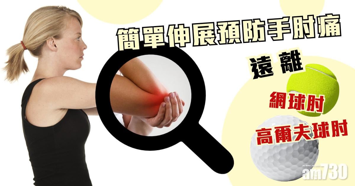 手肘痛｜簡單伸展 預防網球肘、高爾夫球肘