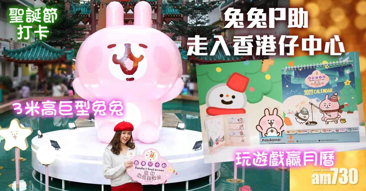 聖誕打卡｜兔兔P助走入香港仔中心 3米高巨型兔兔+WhatsApp Sticker