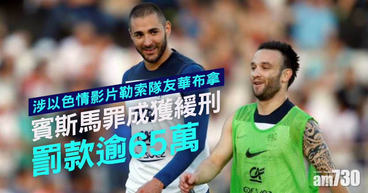 賓斯馬勒索隊友罪成獲緩刑　罰款逾65萬