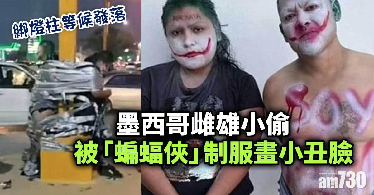 墨西哥雌雄小偷被「蝙蝠俠」制服畫小丑臉  綁燈柱等候發落