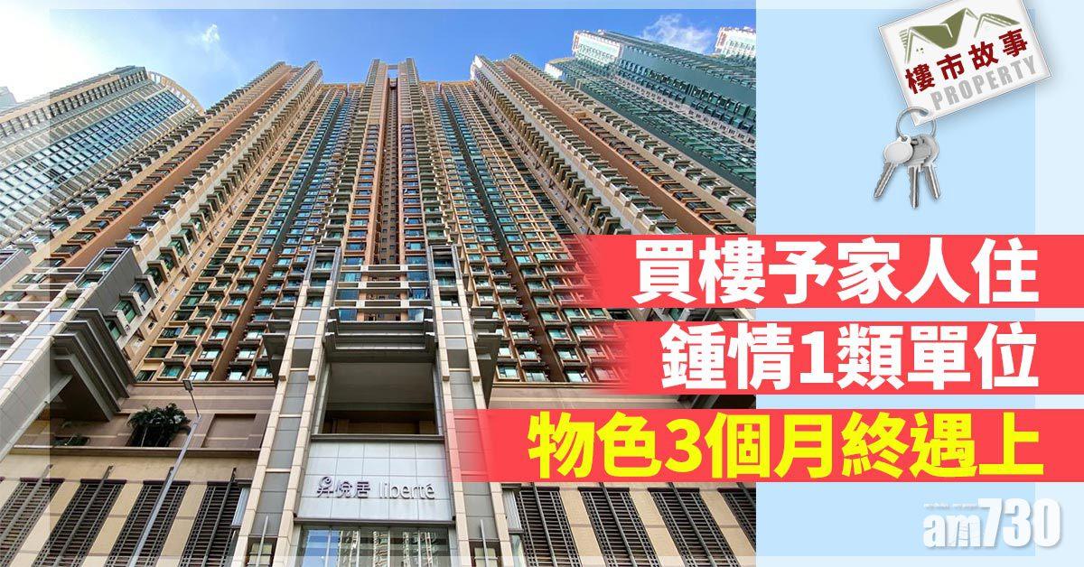 樓市故事｜買樓予家人住！鍾情1類單位 物色3個月終遇上
