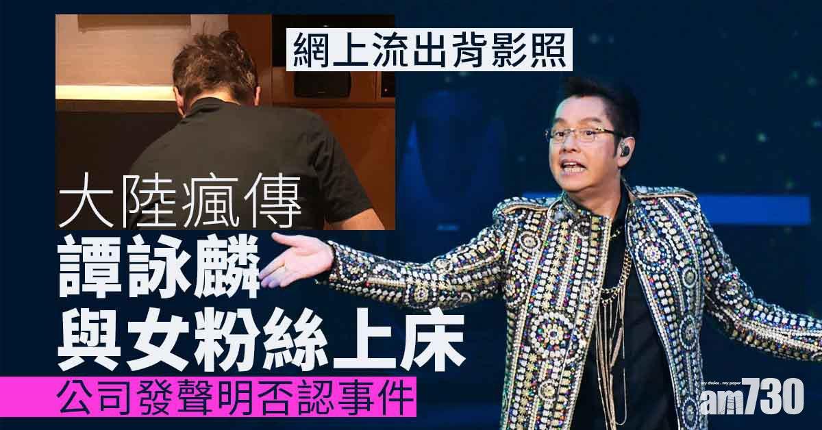 又一失德藝人？大陸瘋傳譚詠麟與女粉絲上床