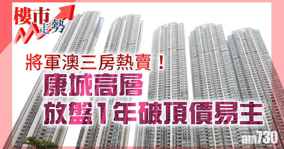 樓市走勢｜康城高層放盤1年破頂價易主！將軍澳三房熱賣