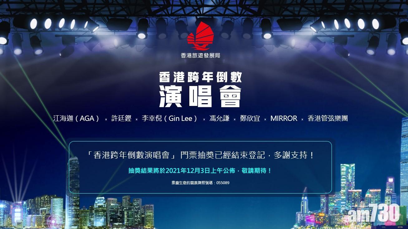 跨年倒數演唱會｜門票抽獎活動截止登記 旅發局：逾20萬人參與