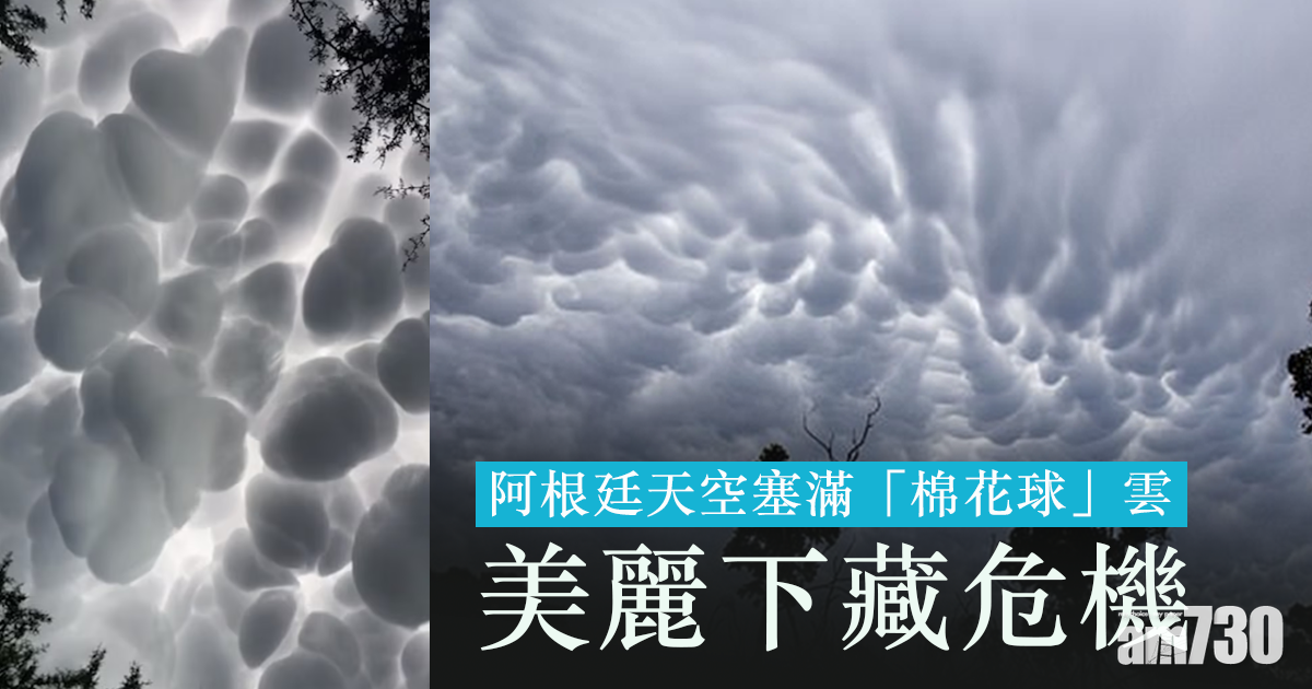 有片｜阿根廷天空塞滿「棉花球」雲　美麗下藏危機