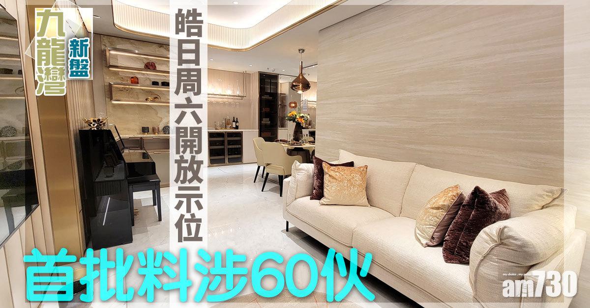 九龍灣新盤｜皓日周六開放示位 首批料涉60伙