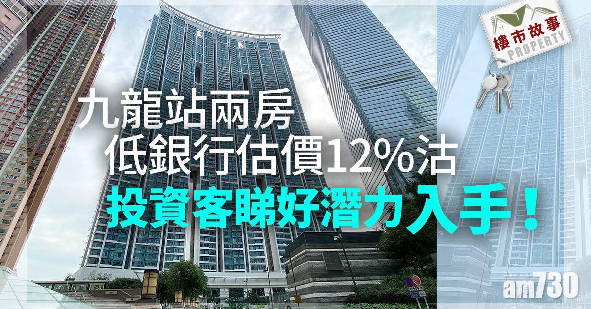 樓市故事｜九龍站兩房低銀行估價12%沽 投資客睇好潛力入手