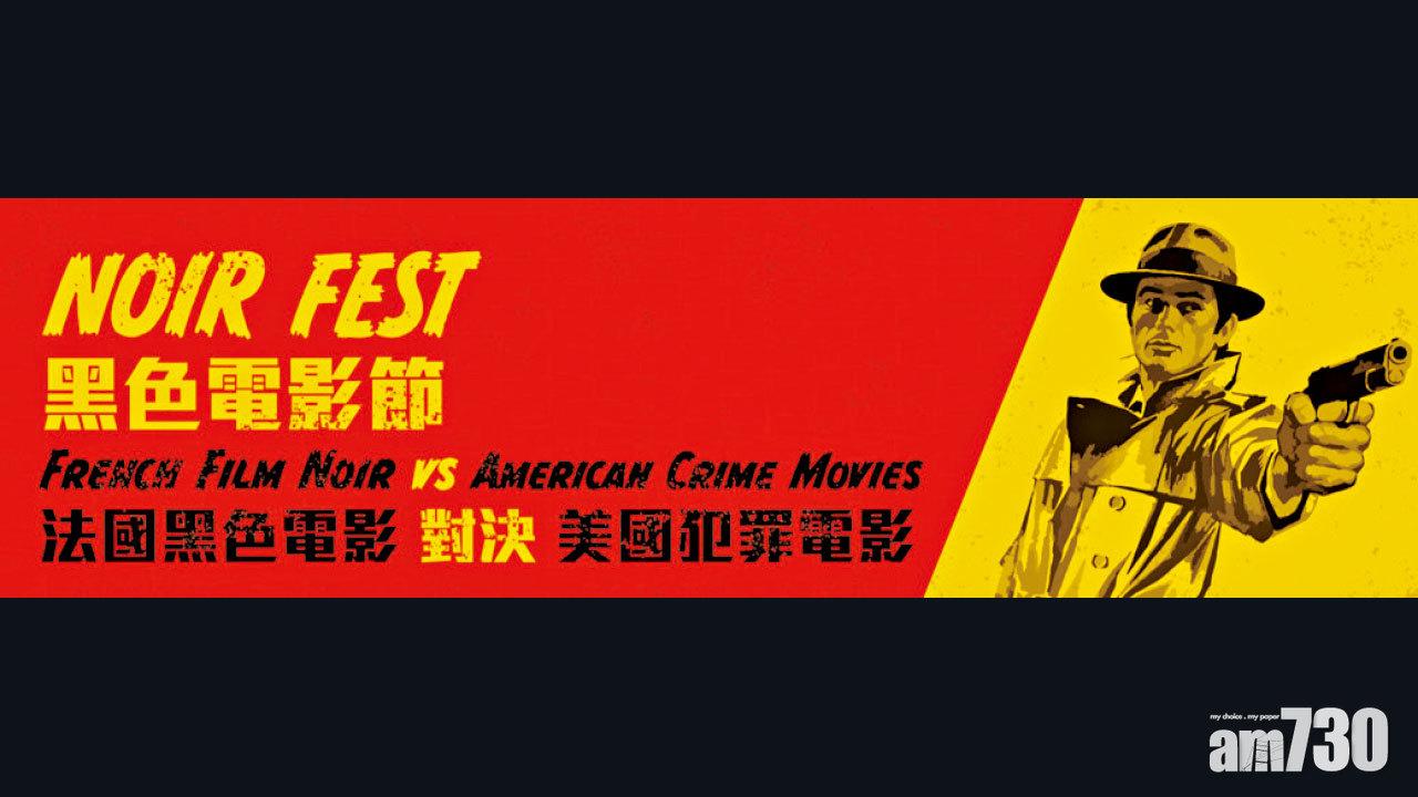 康文署推介｜黑色電影節：法國黑色電影對決美國犯罪電影