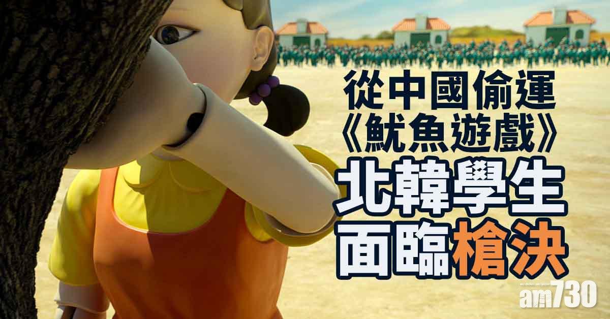 北韓學生偷運《魷魚遊戲》回國被槍決