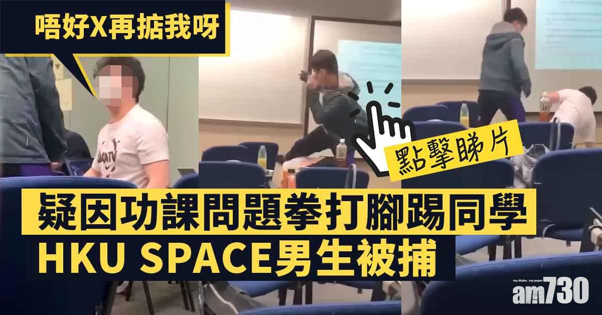 有片｜HKU SPACE男生疑因功課問題　揮拳腳踢同學被捕