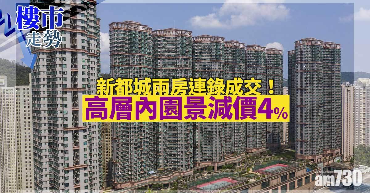 樓市走勢｜新都城兩房連錄成交！高層內園景減價4% 