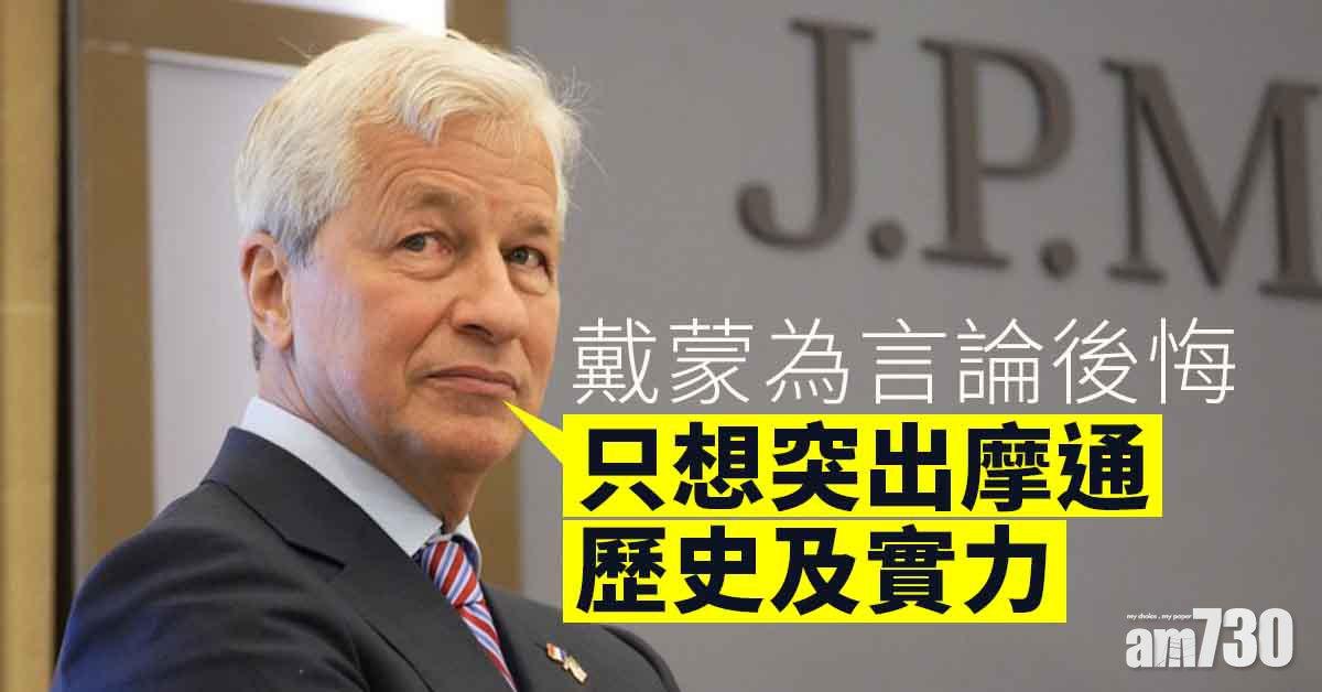 稱摩通或比中國共產黨更長壽  CEO戴蒙：很後悔