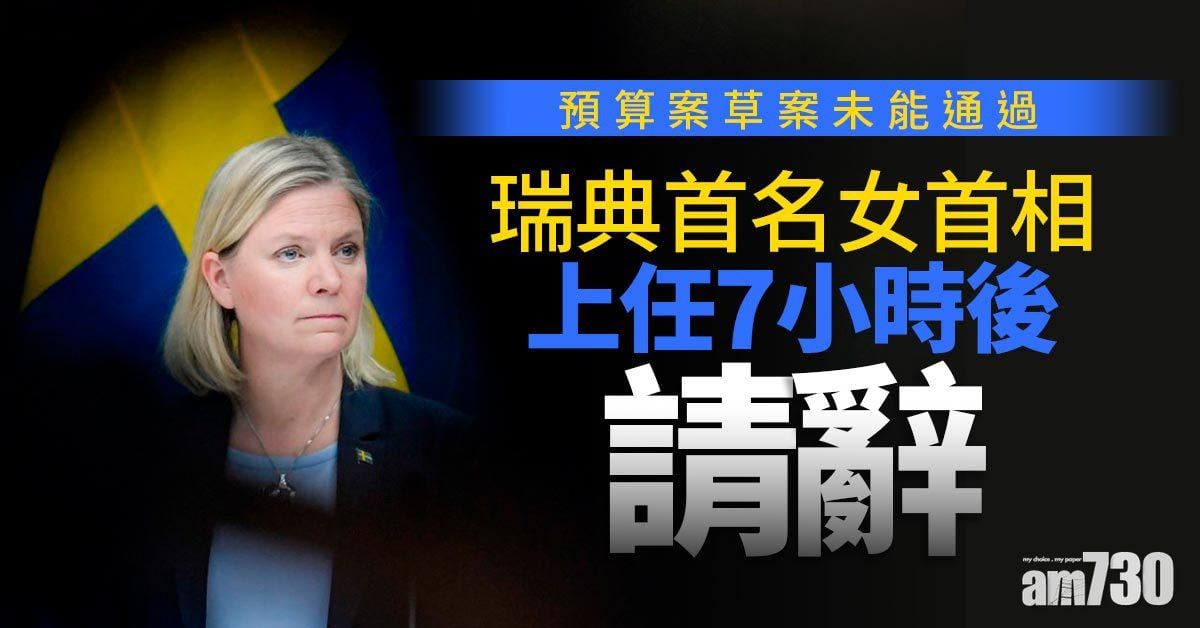 瑞典預算案不獲通過  首名女首相上任7小時宣布辭職