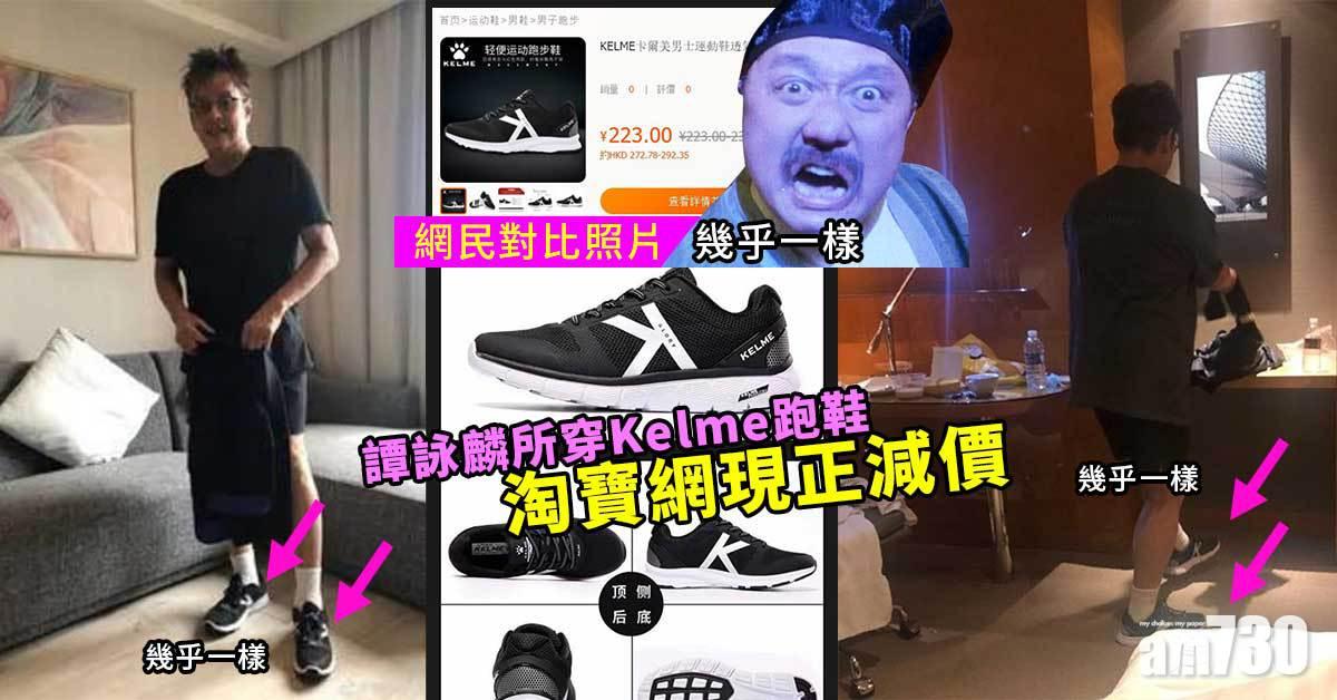 譚詠麟所穿Kelme波鞋 淘寶網現正減價 外型與一法國品牌激似