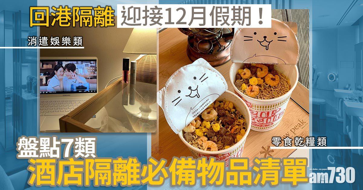 回港隔離｜迎接12月假期！ 盤點7類酒店隔離必備物品