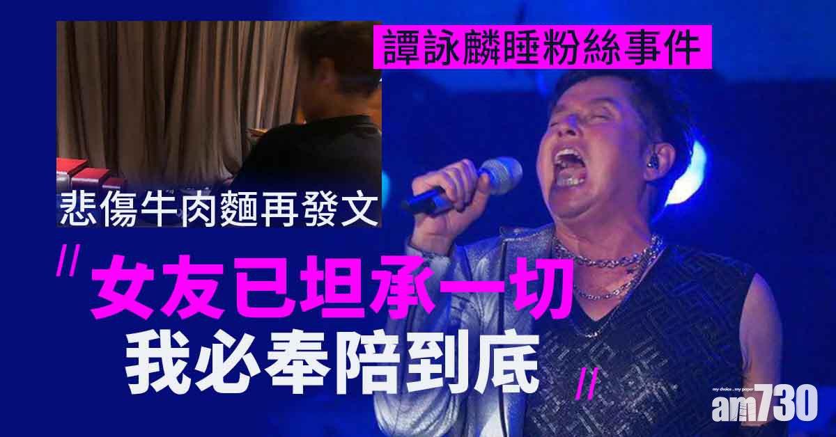 譚詠麟再遭悲傷牛肉麵狙擊︰女友已坦承一切