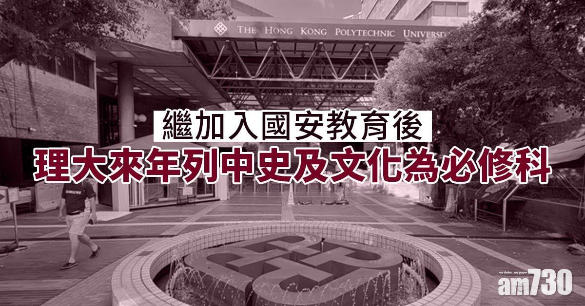 港區國安法｜繼加入國安教育後　理大來年列中史及文化為必修科
