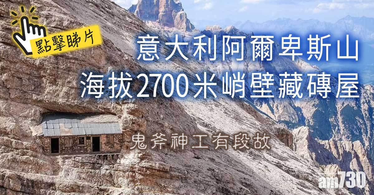 有片｜意大利阿爾卑斯山海拔2700米峭壁藏磚屋  鬼斧神工有段故