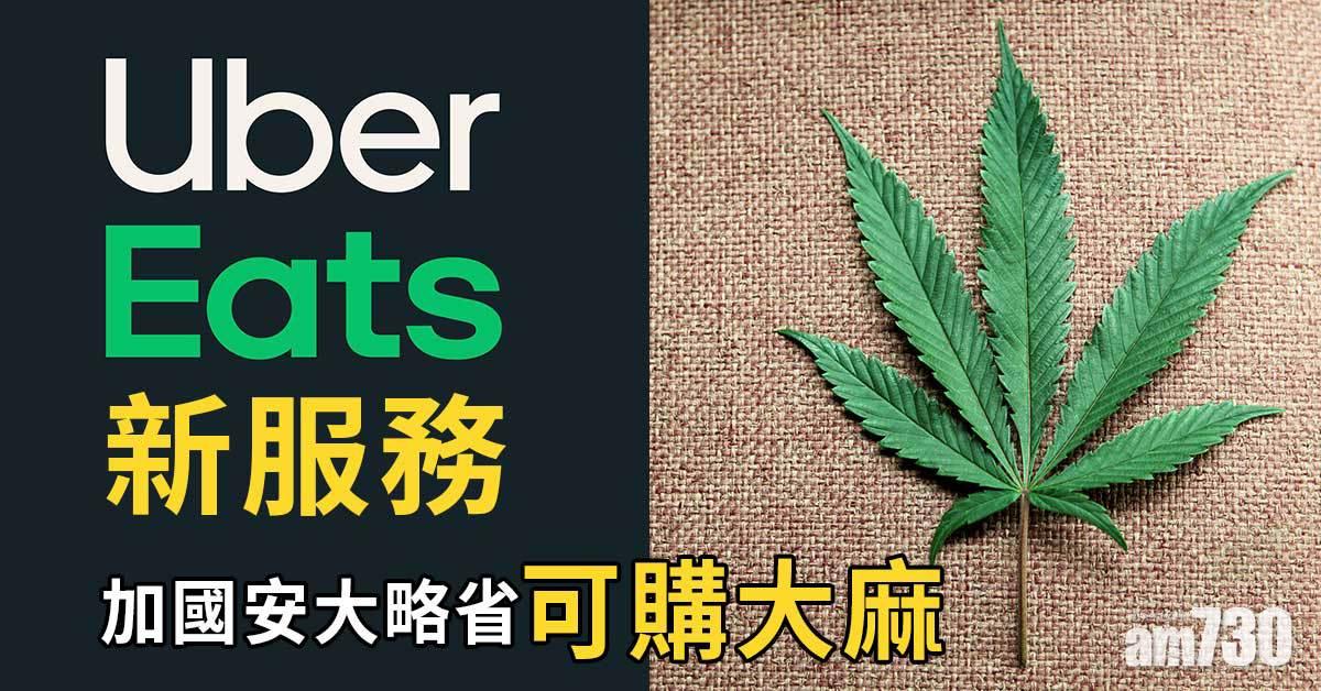 Uber Eats新服務  加國安大略省可購大麻
