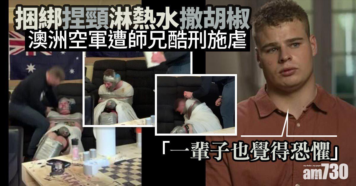 澳洲空軍初哥遭師兄酷刑施虐  捆綁捏頸淋熱水撒胡椒樣樣齊