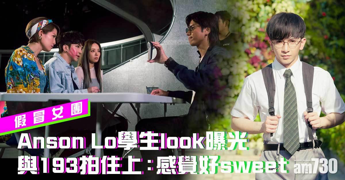 假冒女團｜Anson Lo學生look與爸媽偶像合作 拍住戰友193好sweet