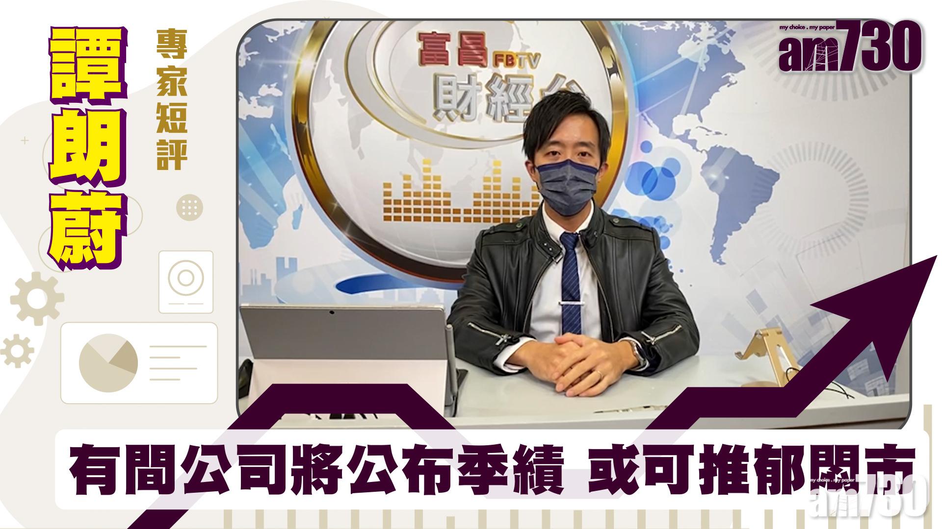 譚朗蔚專家短評｜有間公司將公布季績 或可推郁悶市