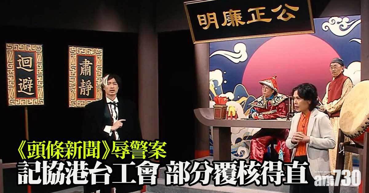 《頭條新聞》辱警案　記協港台工會部分覆核得直