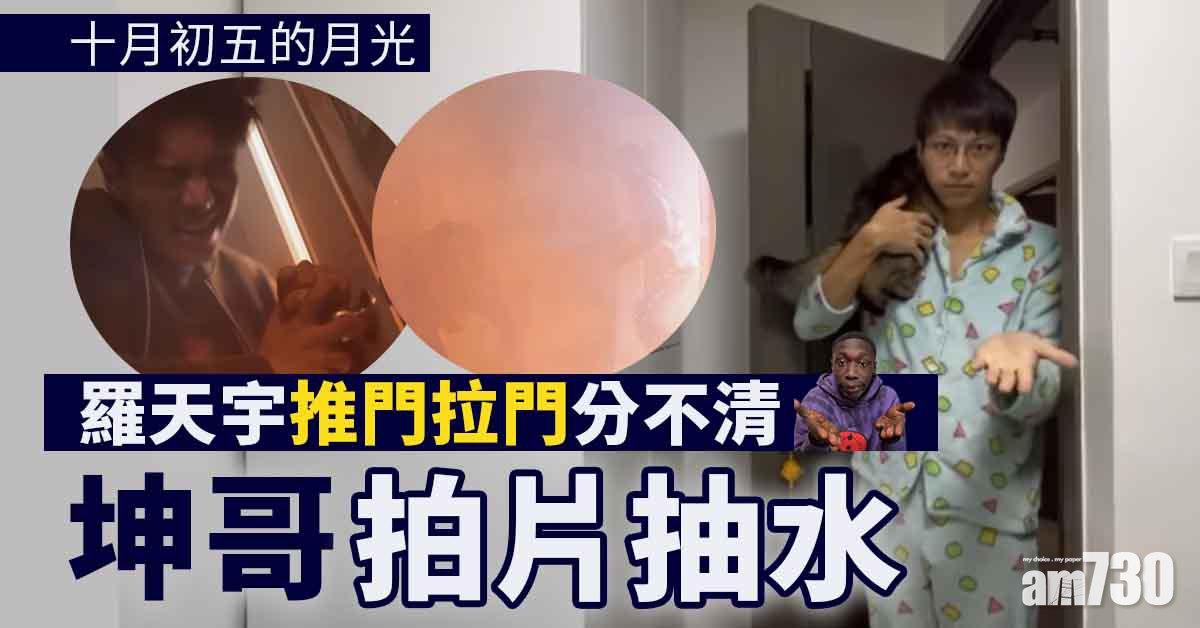 十月初五的月光｜坤哥拍片抽水 笑羅天宇被困火場狂撞門