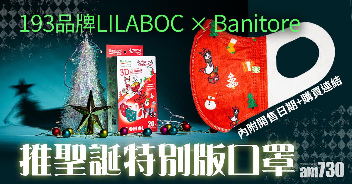 聖誕2021｜193品牌LILABOC x Banitore聖誕特別版口罩 鳩仔首度登場