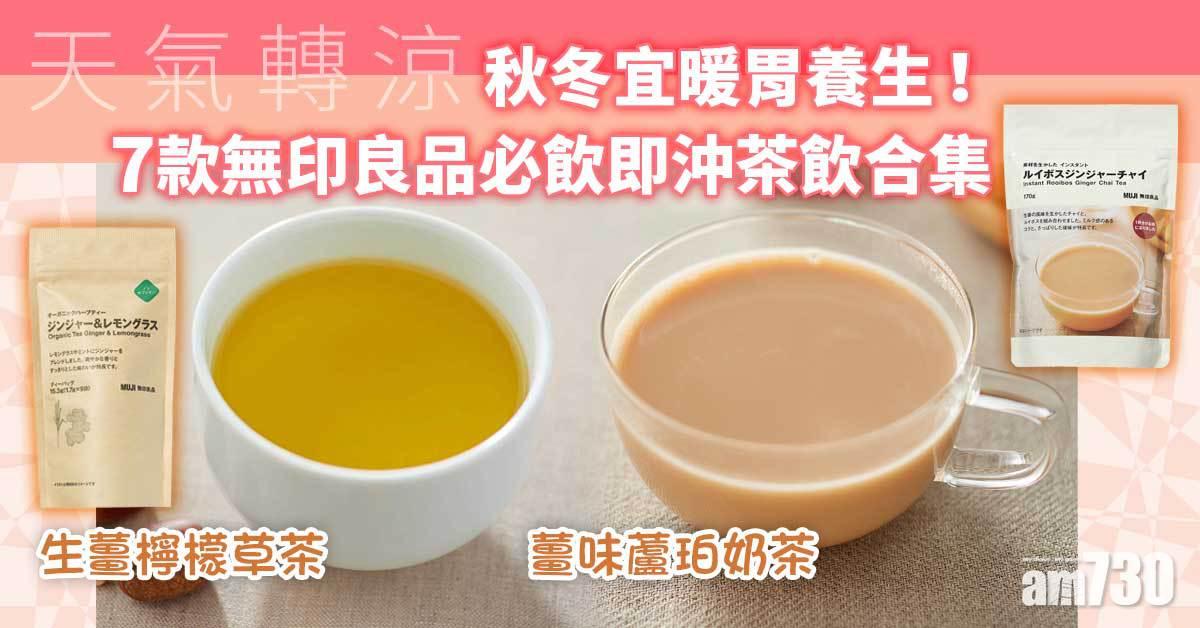天氣轉涼｜秋冬宜暖胃養生！ 7款無印良品必飲即沖茶飲合集 生薑檸檬草茶、薑味蘆珀奶茶