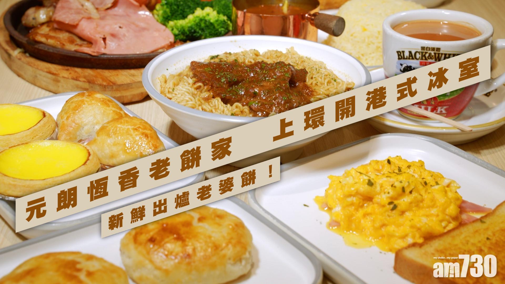 恆香冰室｜恆香老餅家上環新開港式冰室　出爐熱辣老婆餅街坊大讚　外皮酥化　白蓮蓉饀料甜而不膩