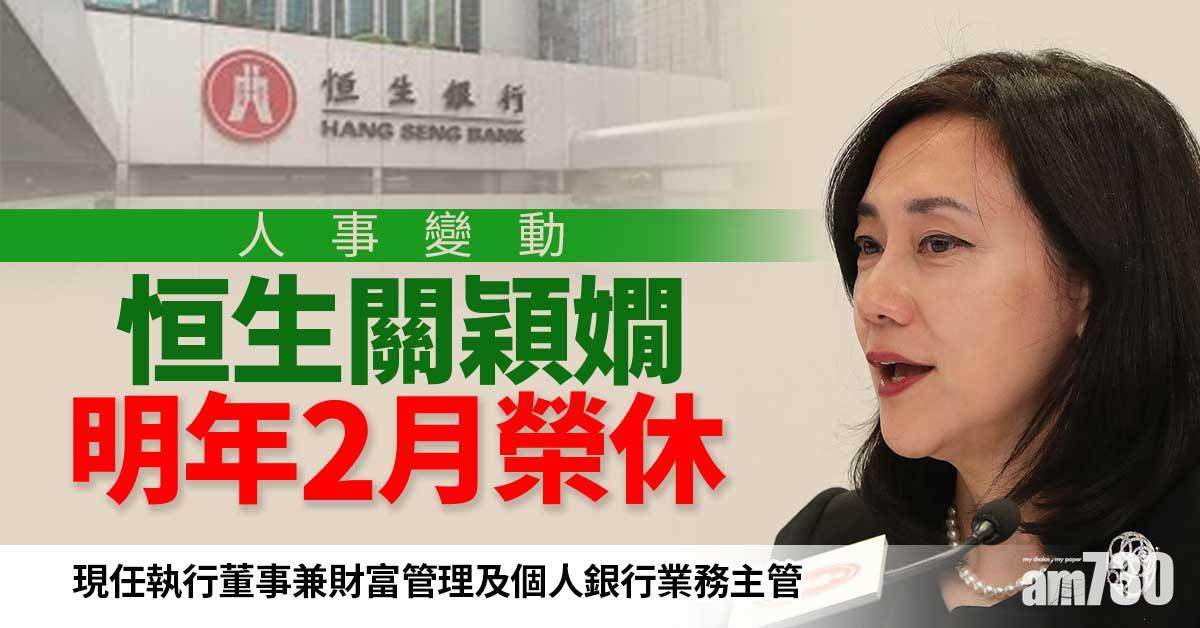 人事變動｜恒生關穎嫺明年2月榮休
