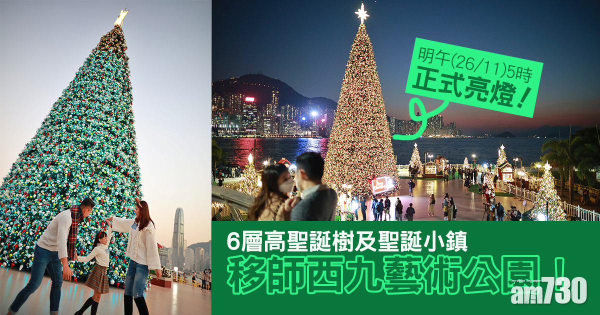 聖誕2021｜6層高聖誕樹及聖誕小鎮移師西九藝術公園  明午5時正式亮燈(有片)