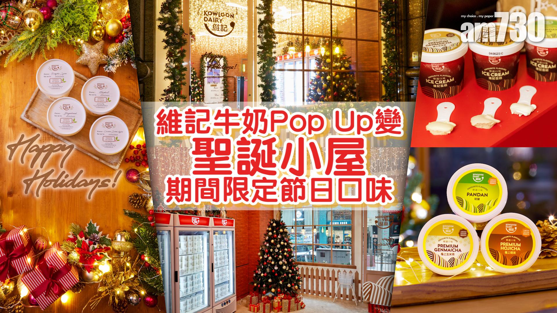 維記牛奶Pop Up變聖誕小屋   期間限定節日口味