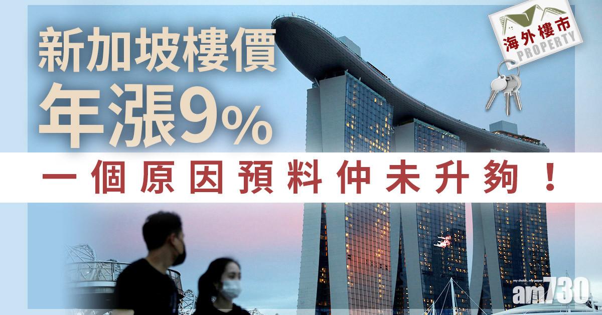 海外樓市｜新加坡樓價年漲9% 一個原因料未升夠！
