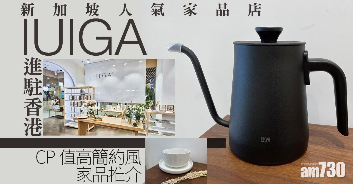布置家居｜新加坡人氣家品店IUIGA進駐將軍澳 CP值高簡約風家品推介