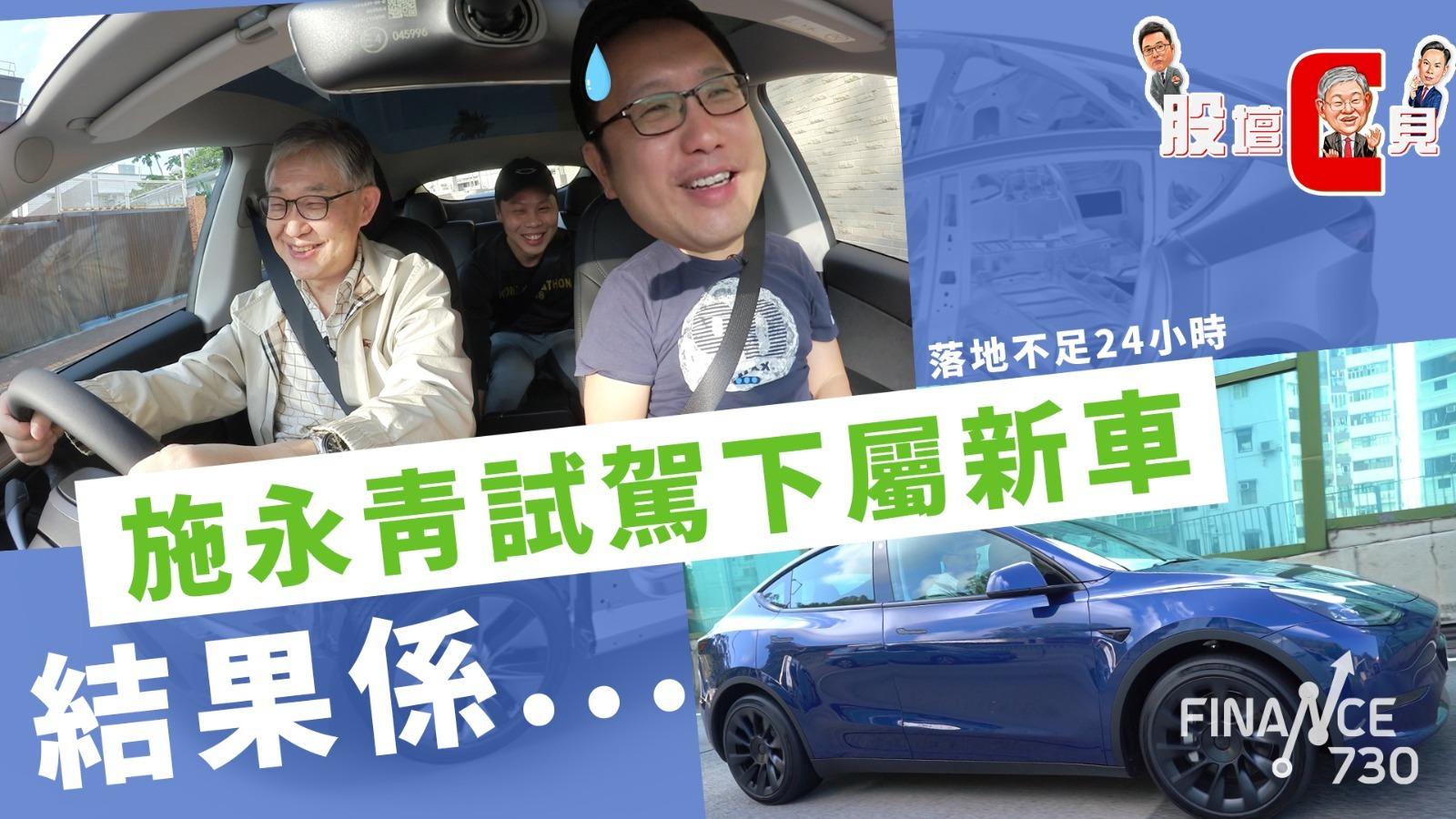 股壇C見｜施永青首試Tesla有冇刮花？曾投資3000萬做唔成電動車大亨