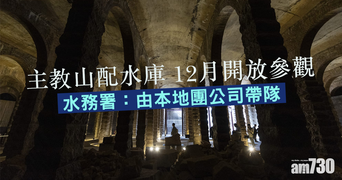 主教山配水庫12月開放參觀　水務署：由本地團公司帶隊