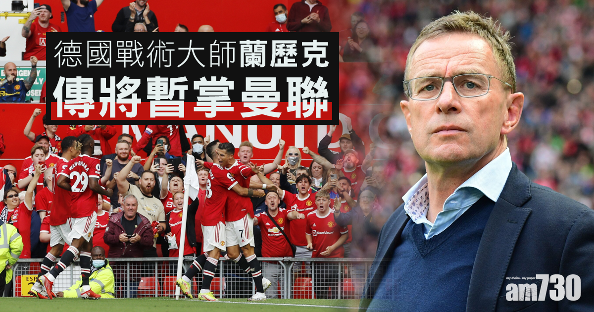 英超︱德國戰術大師蘭歷克傳將暫掌曼聯