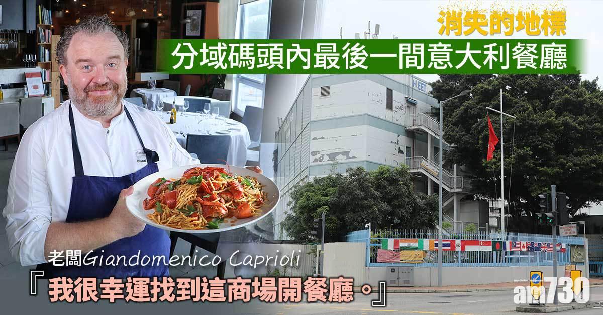 味美道來｜分域碼頭內最後一間意大利餐廳　必試招牌龍蝦番茄意粉　遠離繁囂　海軍商場淡淡殖民地氣息