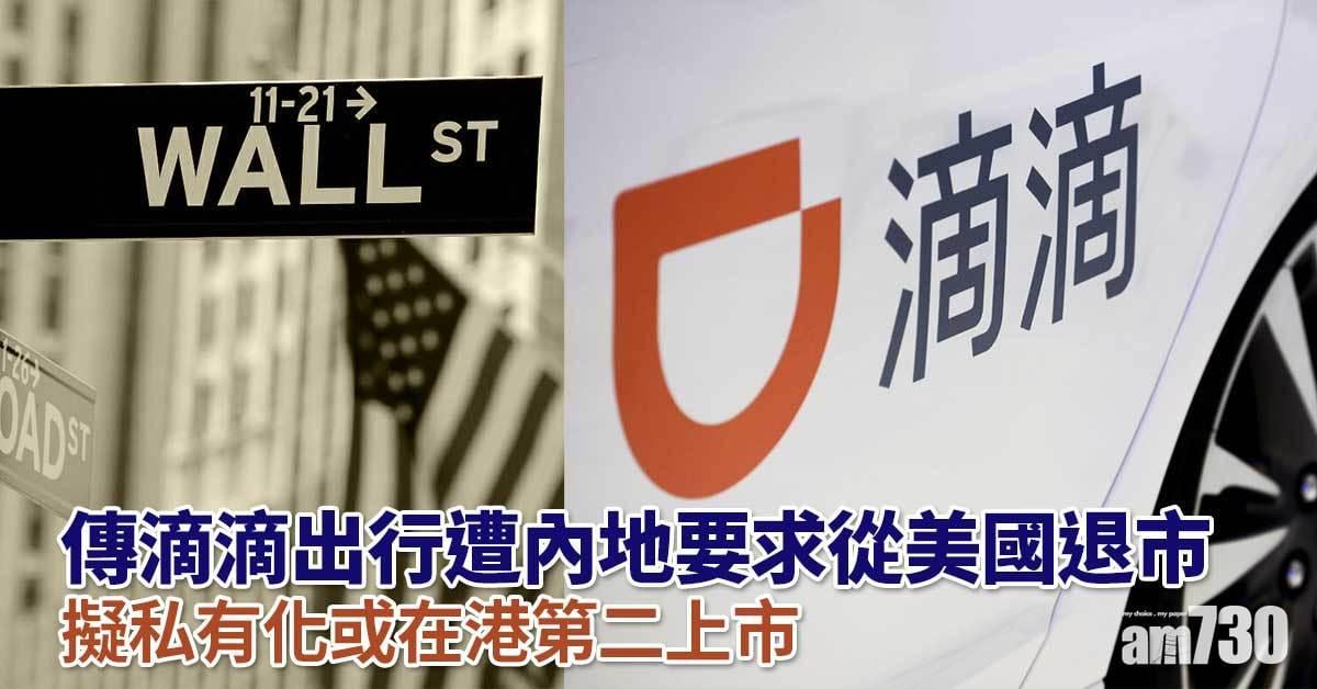 滴滴出行據報遭內地監管部門要求從美國退市　科指跌2%