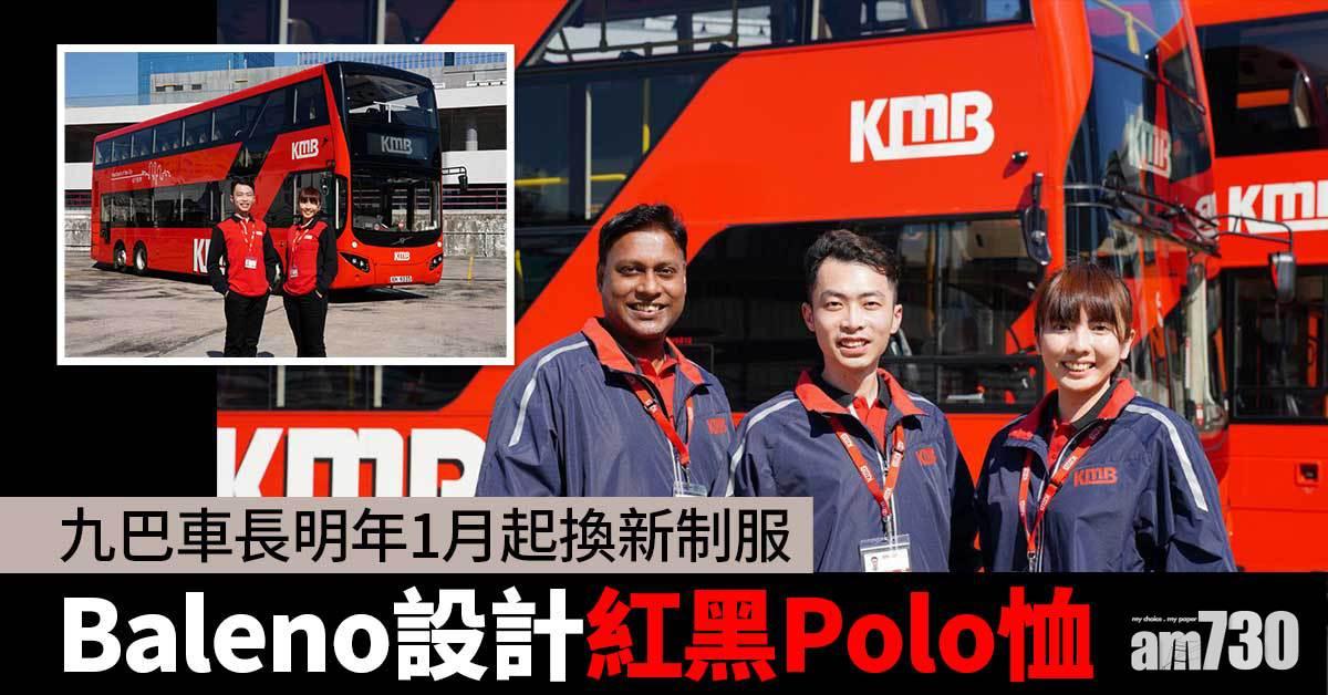 九巴車長明年1月起換新制服　Baleno設計紅黑Polo恤