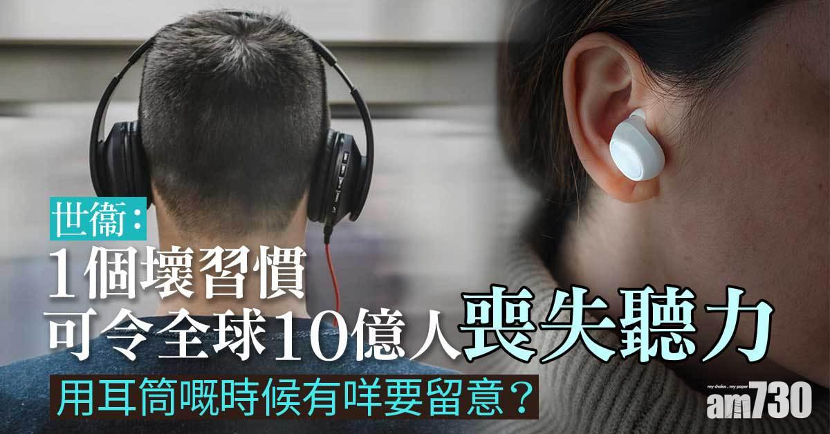 世衞：1個壞習慣 可令全球10億人喪失聽力