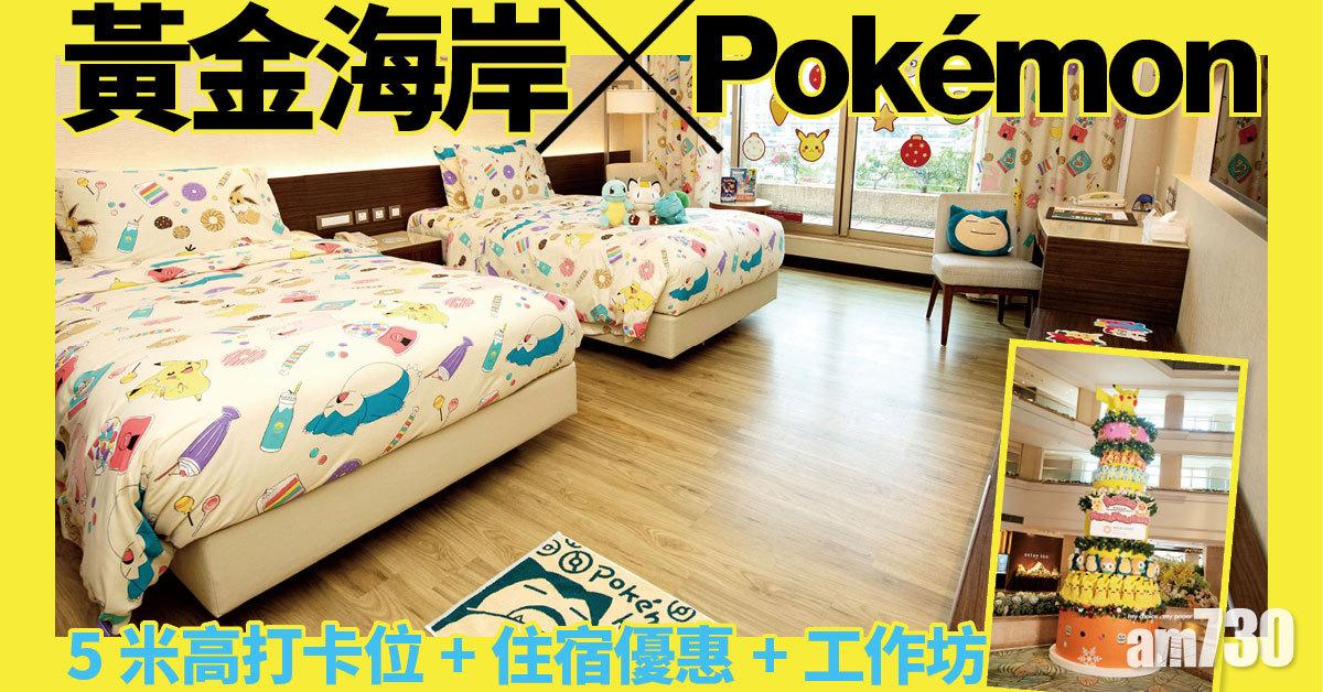 聖誕2021｜黃金海岸 x Pokémon 5米高巨型打卡位+住宿優惠+工作坊