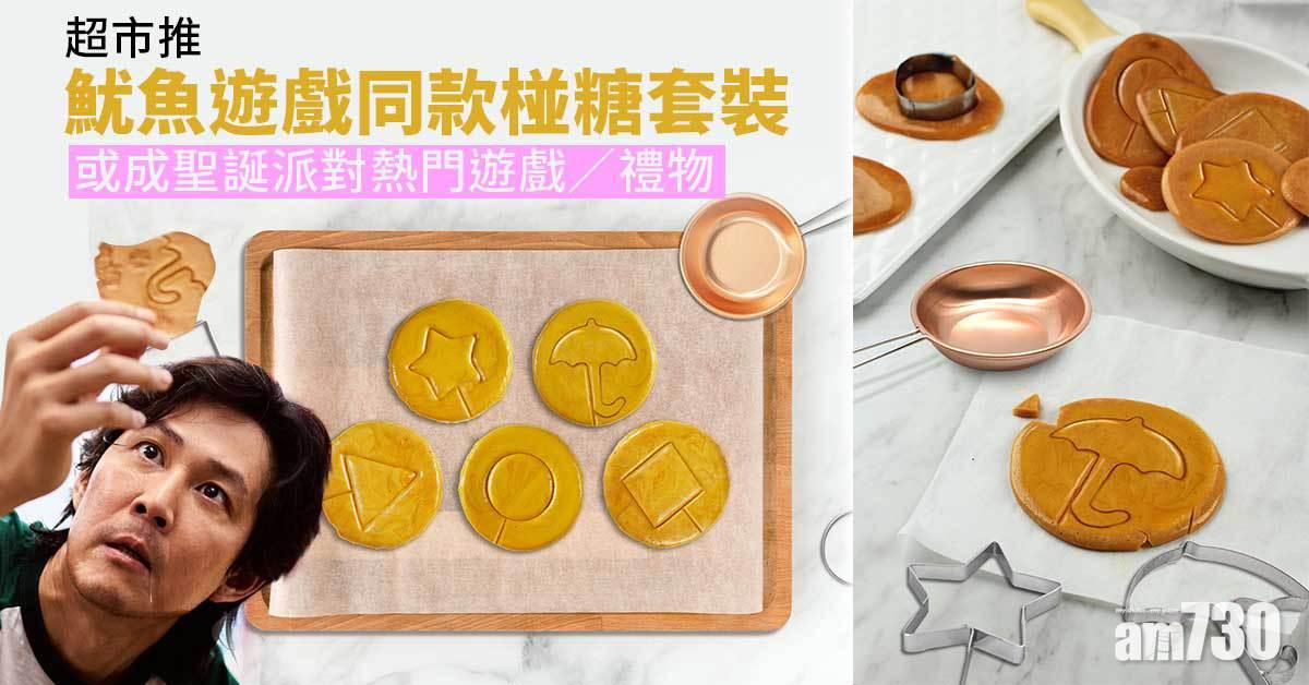 魷魚遊戲｜超市推魷魚遊戲同款椪糖套裝 聖誕party熱門遊戲/禮物 