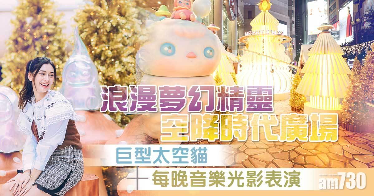 聖誕2021｜浪漫夢幻精靈空降時代廣場 巨型太空貓+每晚音樂光影表演 《造星4》Yoyo化身精靈