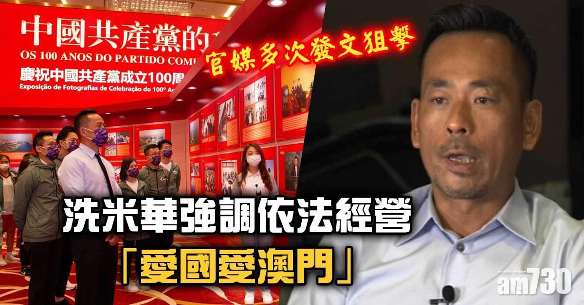 洗米華被批捕｜官媒多次發文狙擊　洗米華強調依法經營愛國愛澳門